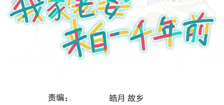 《我家老婆来自一千年前》18图135