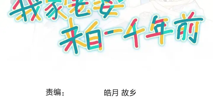 《我家老婆来自一千年前》19图108