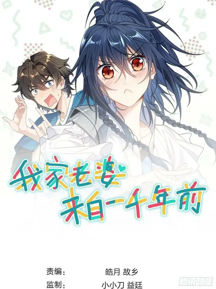 《我家老婆来自一千年前》143图53