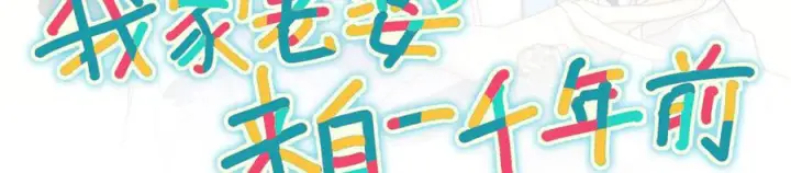 《我家老婆来自一千年前》405图156