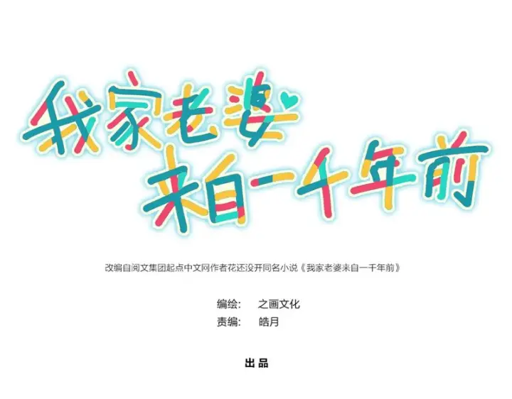 《我家老婆来自一千年前》433图167