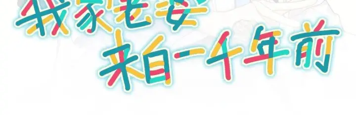 《我家老婆来自一千年前》455图150