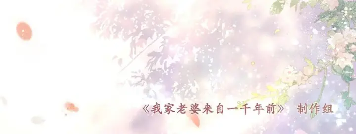 《我家老婆来自一千年前》456图155