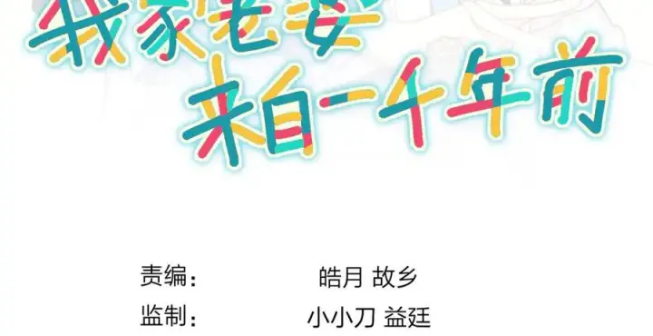 《我家老婆来自一千年前》314图147