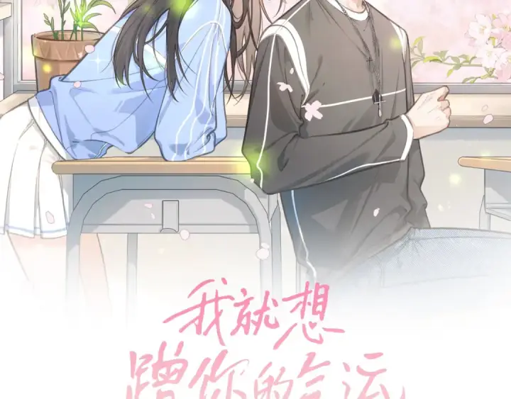 《我就想蹭你的气运》第25话 傲娇小狗的正宫气势图10