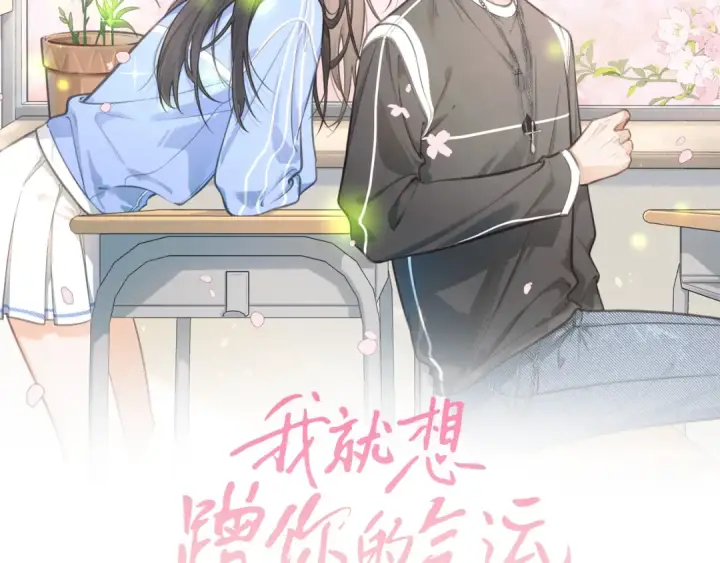 《我就想蹭你的气运》第二季 第5话 男女授受不亲图14