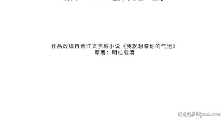 《我就想蹭你的气运》第33话 我喜欢他图16