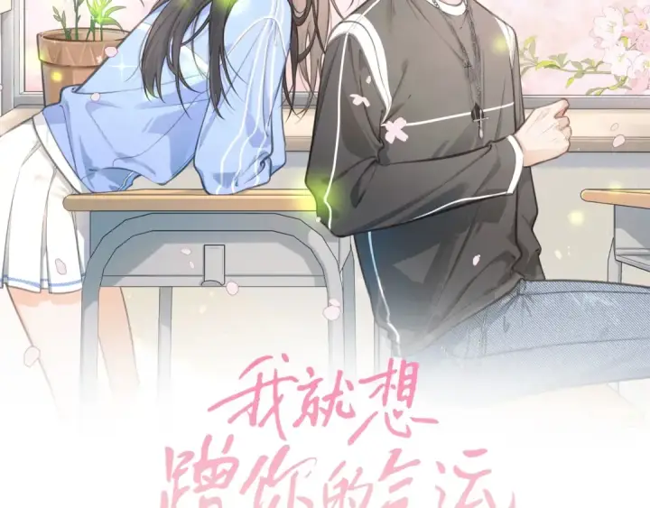 《我就想蹭你的气运》第57话 他给我义无反顾的偏袒图10