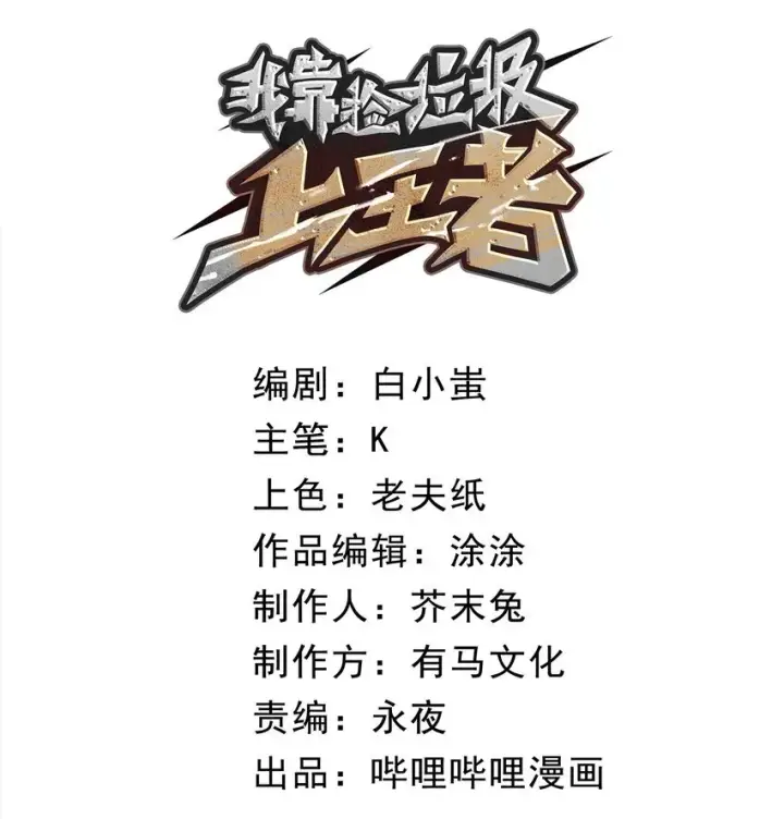 漫画《我靠捡垃圾上王者》2 隐藏职业——拾荒者！第27张图
