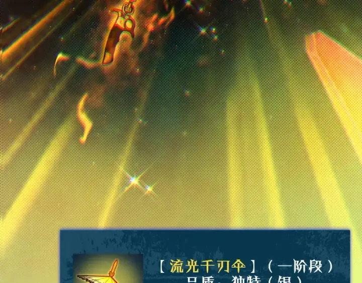 《我靠无敌被动打出成吨伤害！》第19话 神器：流光千刃伞图201