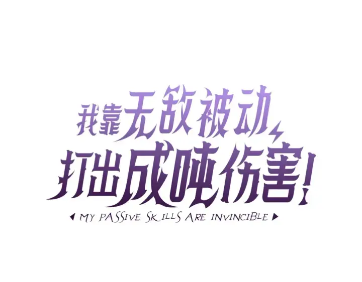 《我靠无敌被动打出成吨伤害！》第35话 入学测试第一名图11