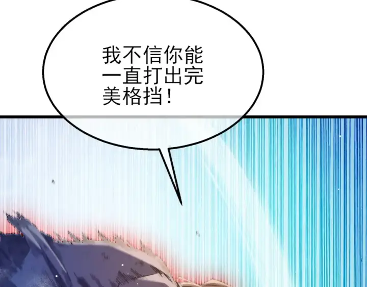 《我靠无敌被动打出成吨伤害！》第54话 100%施展完美格挡！图153