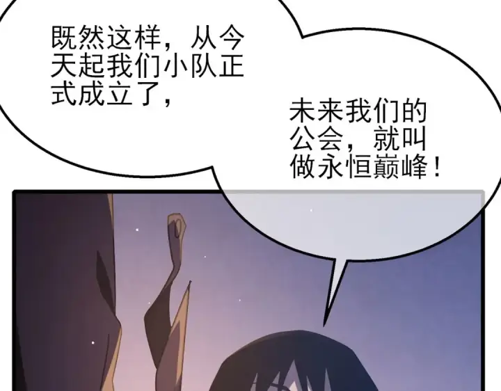 《我靠无敌被动打出成吨伤害！》第56话 “永恒巅峰”公会成立！图101