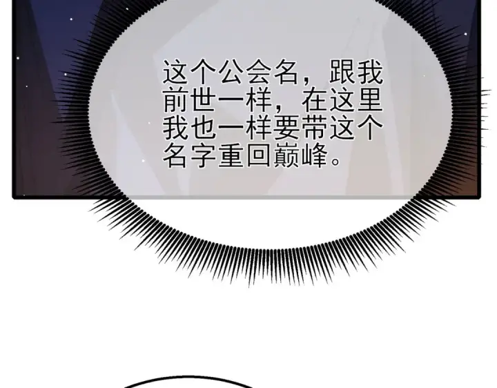 《我靠无敌被动打出成吨伤害！》第56话 “永恒巅峰”公会成立！图103