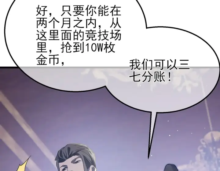 《我靠无敌被动打出成吨伤害！》第60话 赌场老板的邀约！图83