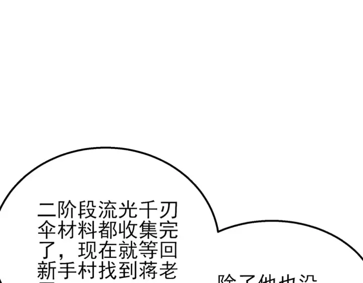 《我靠无敌被动打出成吨伤害！》第61话 准备锻造二阶段流光千刃伞图59