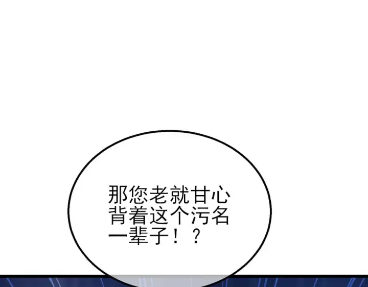 《我靠无敌被动打出成吨伤害！》第62话 蒋老的心结图130