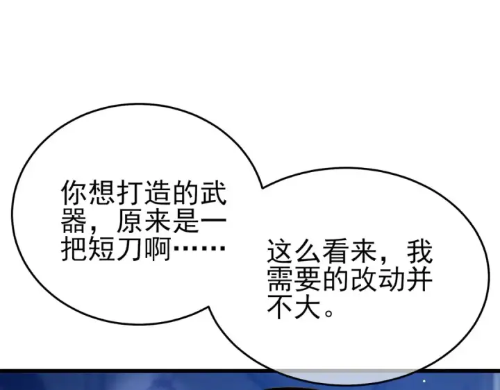 《我靠无敌被动打出成吨伤害！》第66话 制造“臻品”武器图43