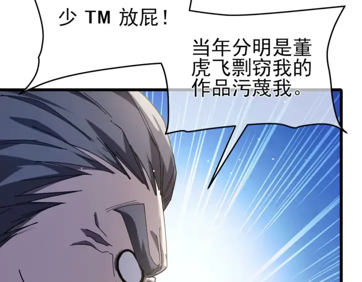 《我靠无敌被动打出成吨伤害！》第67话 揭露董虎飞的真面目图141