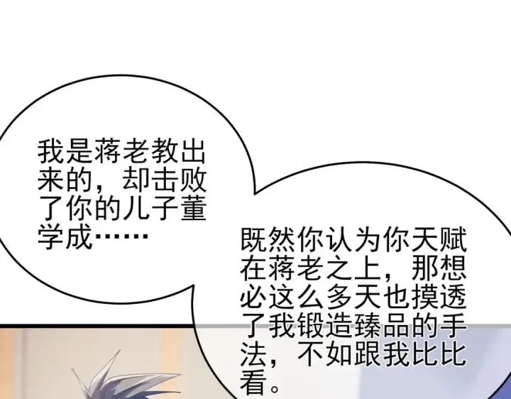 《我靠无敌被动打出成吨伤害！》第67话 揭露董虎飞的真面目图150