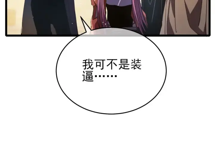《我靠无敌被动打出成吨伤害！》第69话 永恒巅峰永不输图143