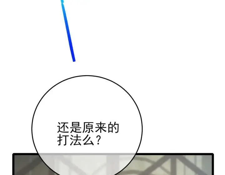 《我靠无敌被动打出成吨伤害！》第69话 永恒巅峰永不输图166