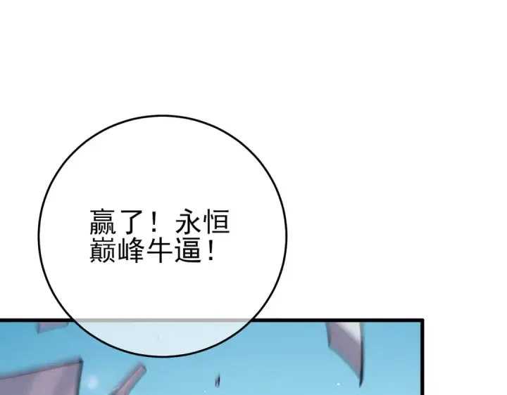 《我靠无敌被动打出成吨伤害！》第70话 永恒巅峰NB图130