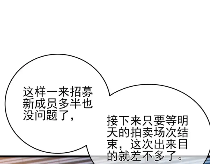 《我靠无敌被动打出成吨伤害！》第74话 参与招募与拍卖图122