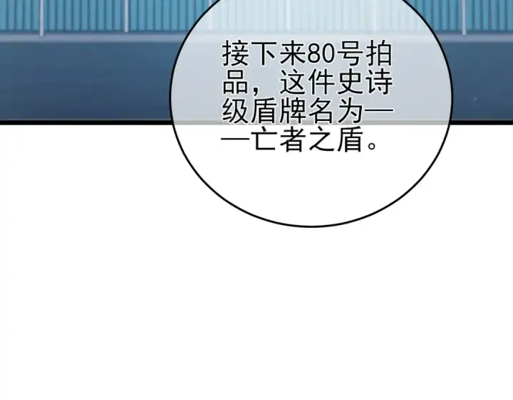 《我靠无敌被动打出成吨伤害！》第75话 S级拍卖品遭疯抢图110