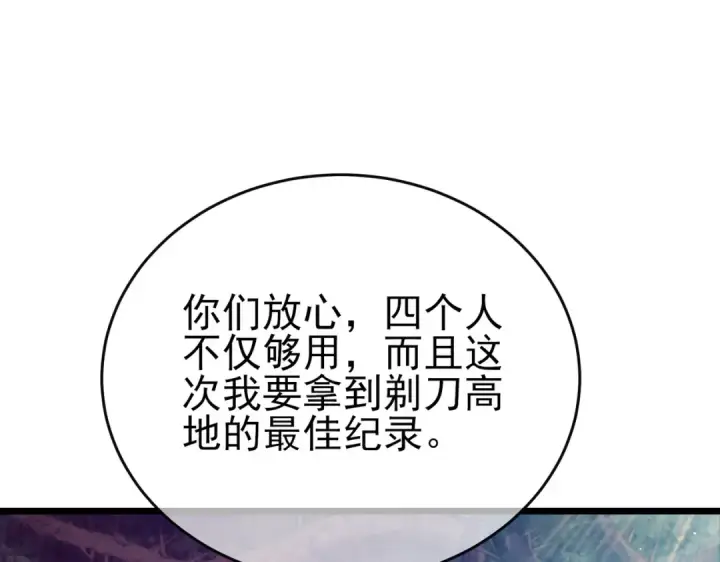 《我靠无敌被动打出成吨伤害！》第78话 高阶副本：剃刀高地图147