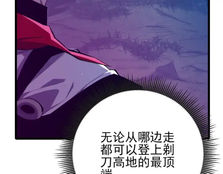 《我靠无敌被动打出成吨伤害！》第78话 高阶副本：剃刀高地图167