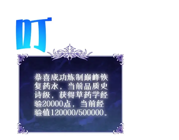 《我靠无敌被动打出成吨伤害！》第86话 炼制史诗级巅峰恢复药水图175