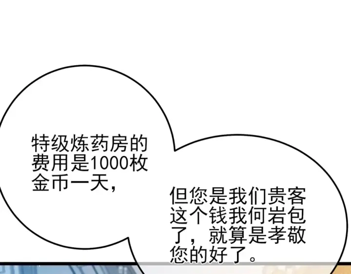 《我靠无敌被动打出成吨伤害！》第86话 炼制史诗级巅峰恢复药水图78
