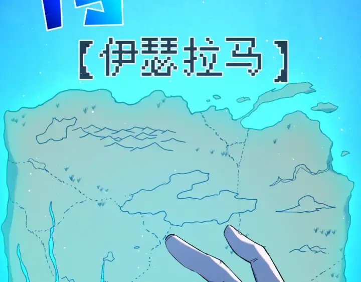 《我靠无敌被动打出成吨伤害！》第88话 秘境：伊瑟拉马图181