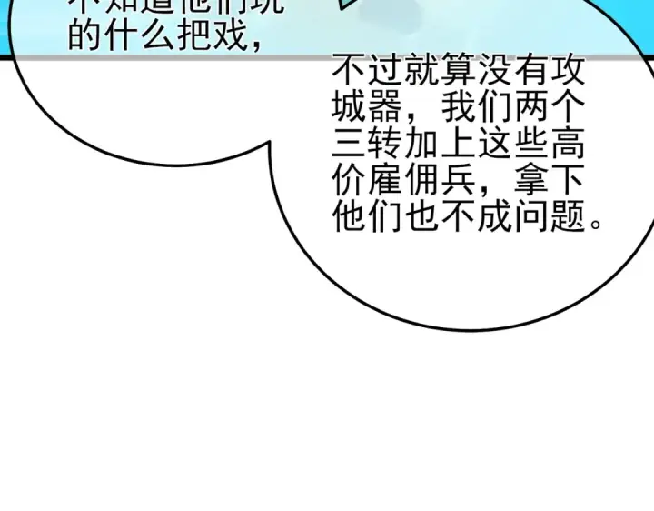 《我靠无敌被动打出成吨伤害！》第92话  攻城吃瘪！图150