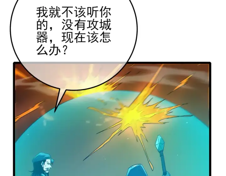 《我靠无敌被动打出成吨伤害！》第92话  攻城吃瘪！图165