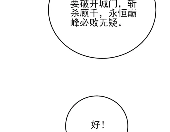 《我靠无敌被动打出成吨伤害！》第92话  攻城吃瘪！图170