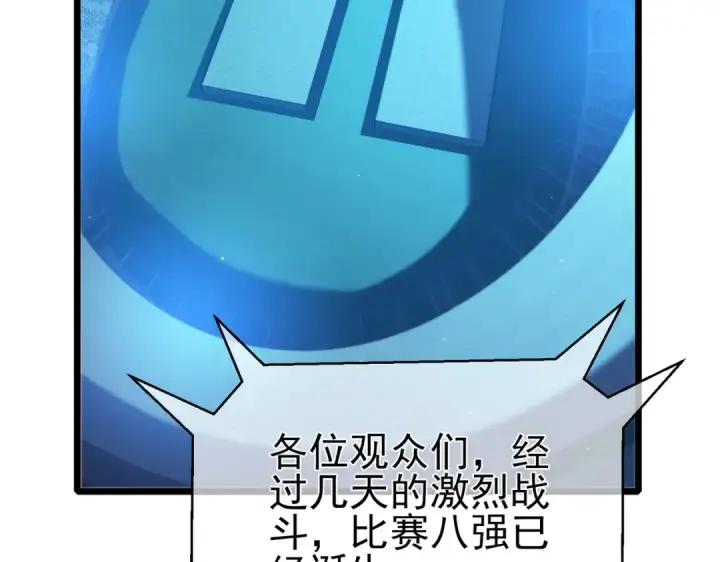 《我靠无敌被动打出成吨伤害！》第95话 全员晋级四强争夺赛图106