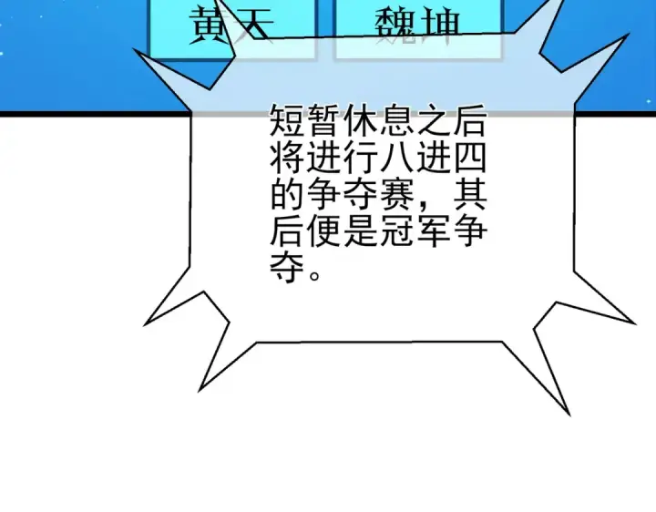 《我靠无敌被动打出成吨伤害！》第95话 全员晋级四强争夺赛图110