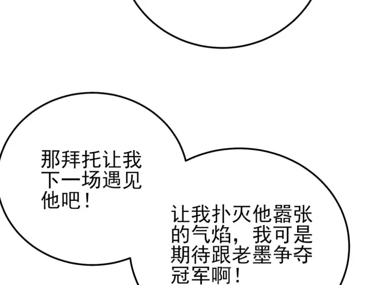 《我靠无敌被动打出成吨伤害！》第95话 全员晋级四强争夺赛图147