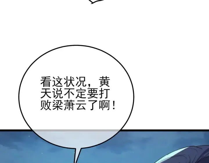 《我靠无敌被动打出成吨伤害！》第96话 黄天对战梁萧云图109