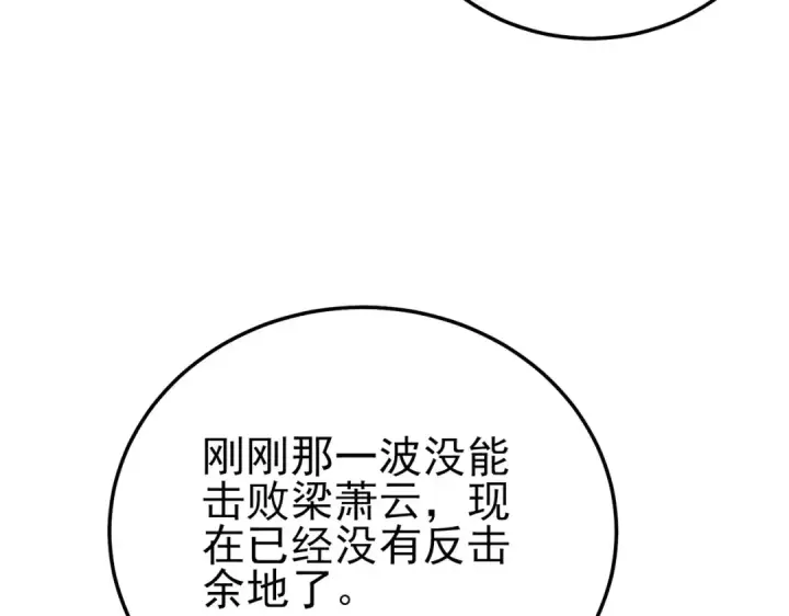 《我靠无敌被动打出成吨伤害！》第96话 黄天对战梁萧云图180