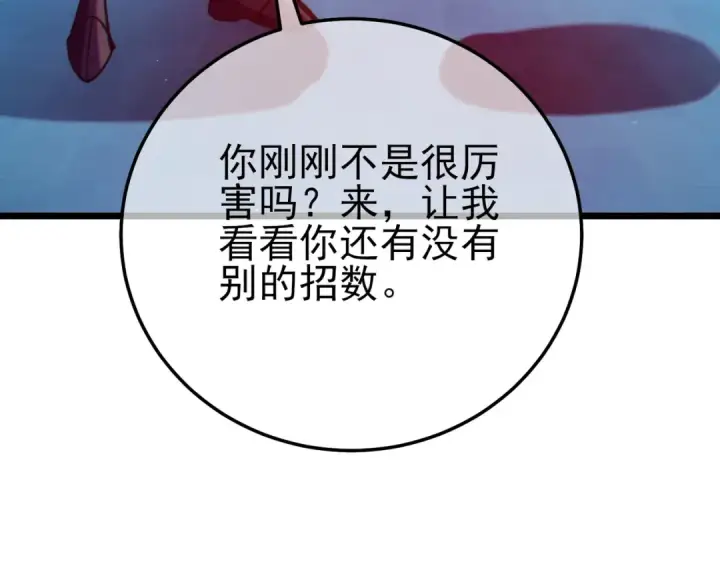 《我靠无敌被动打出成吨伤害！》第96话 黄天对战梁萧云图183