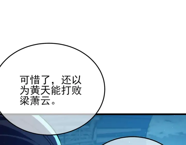 《我靠无敌被动打出成吨伤害！》第96话 黄天对战梁萧云图187
