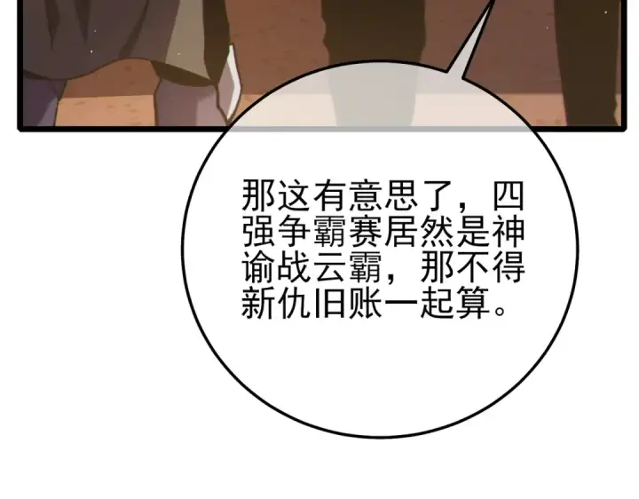 《我靠无敌被动打出成吨伤害！》第97话 四强争霸开始！图20