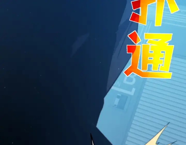 《我靠无敌被动打出成吨伤害！》第99话 实力评估图125