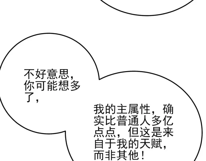 《我靠无敌被动打出成吨伤害！》第99话 实力评估图33