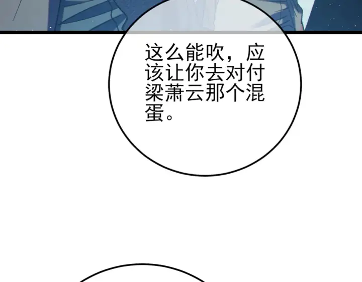 《我靠无敌被动打出成吨伤害！》第100话 再会秦老图150