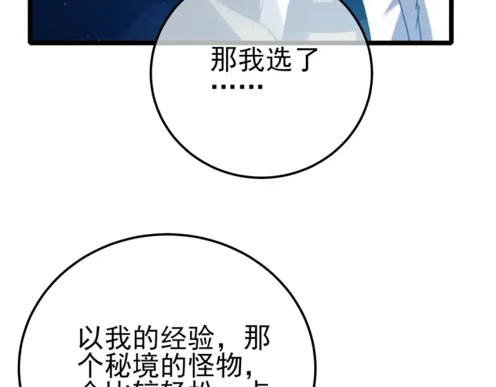 《我靠无敌被动打出成吨伤害！》第102话 坑货带路图83