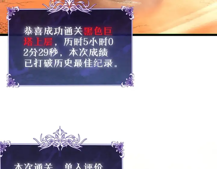 《我靠无敌被动打出成吨伤害！》第104话 通关：黑色巨塔上层！图143